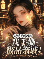 觉醒十倍返利，我手撕极品亲戚！