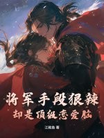 将军手段狠辣，却是顶级恋爱脑