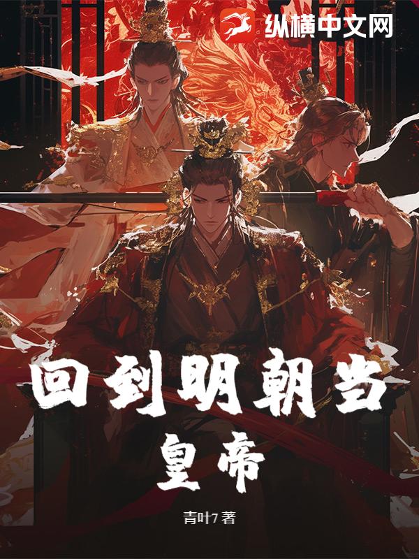 回到明朝当皇帝